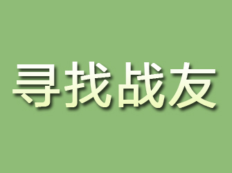 平遥寻找战友