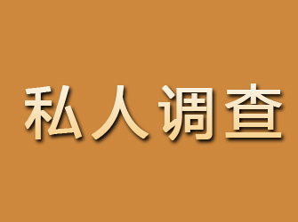 平遥私人调查